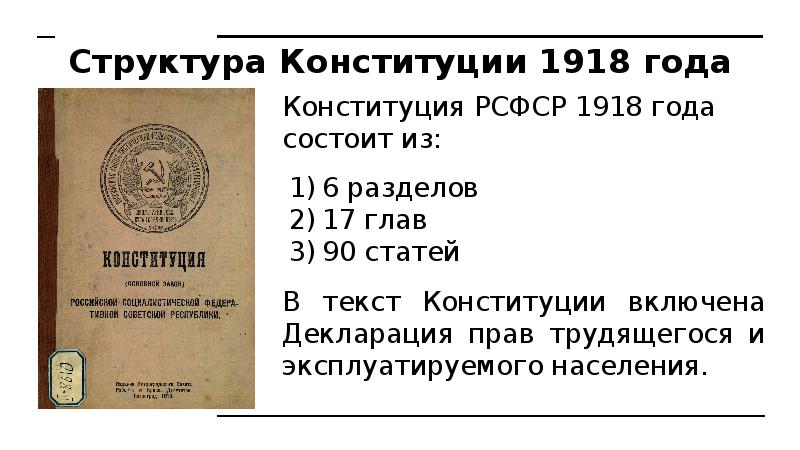Принятие Конституции 1918 года. Конституция (основной закон) РСФСР 1918 года. Принцип конституции 1918