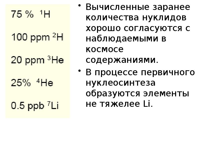 .Происхождение химических элементов. Нуклеосинтез.. Первичный нуклеосинтез содержание элементов. Кол-во нуклидов. Какой элемент не был получен в процессе первичного нуклеосинтеза?.