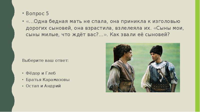 Как звали младшего сына тараса бульбы. Мой сын. Одна бедная мать не спала она приникла к изголовью дорогих сыновей. Как зовут сына. Она приникла к изголовью дорогих сыновей своих лежавших.