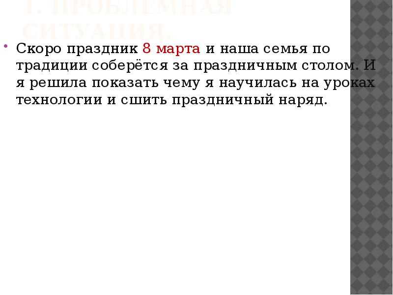 Наряд для семейного обеда технология 6 класс проект проблемная ситуация