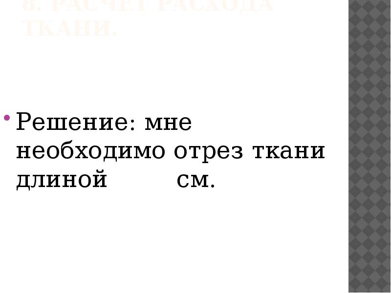 Презентация наряд для семейного обеда 6 класс