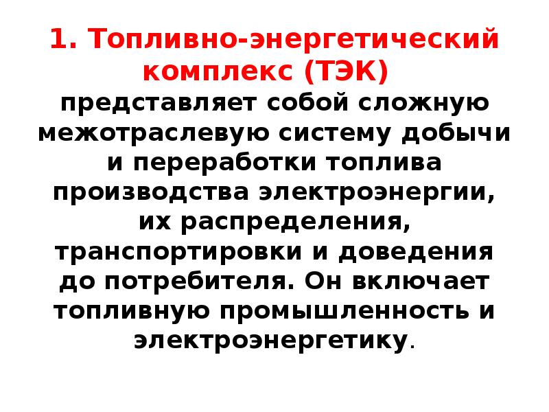 Проблемы топливного энергетического комплекса