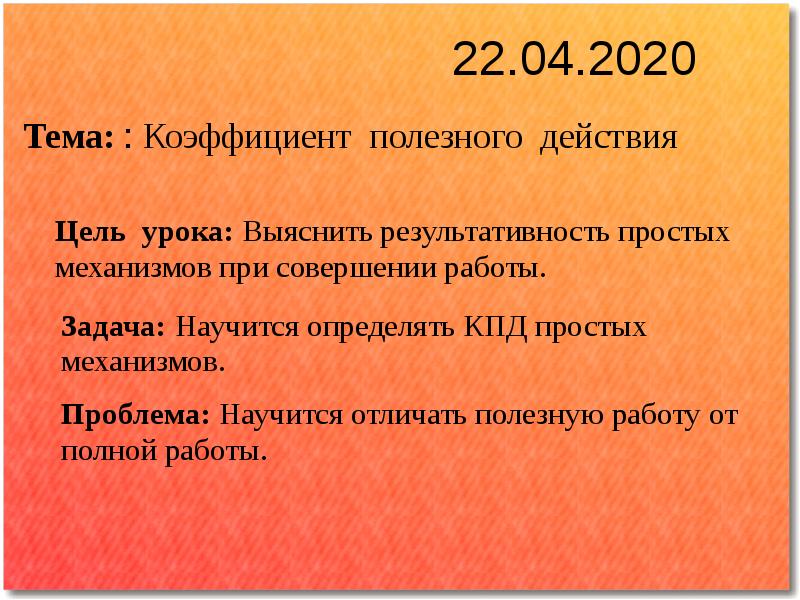 Презентация на тему коэффициент полезного действия