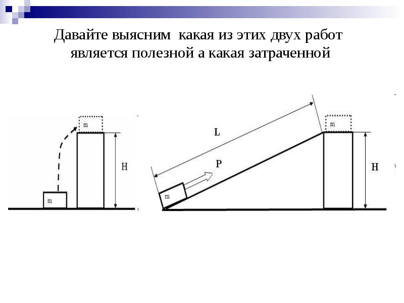 Презентация по теме коэффициент полезного действия механизма 7 класс