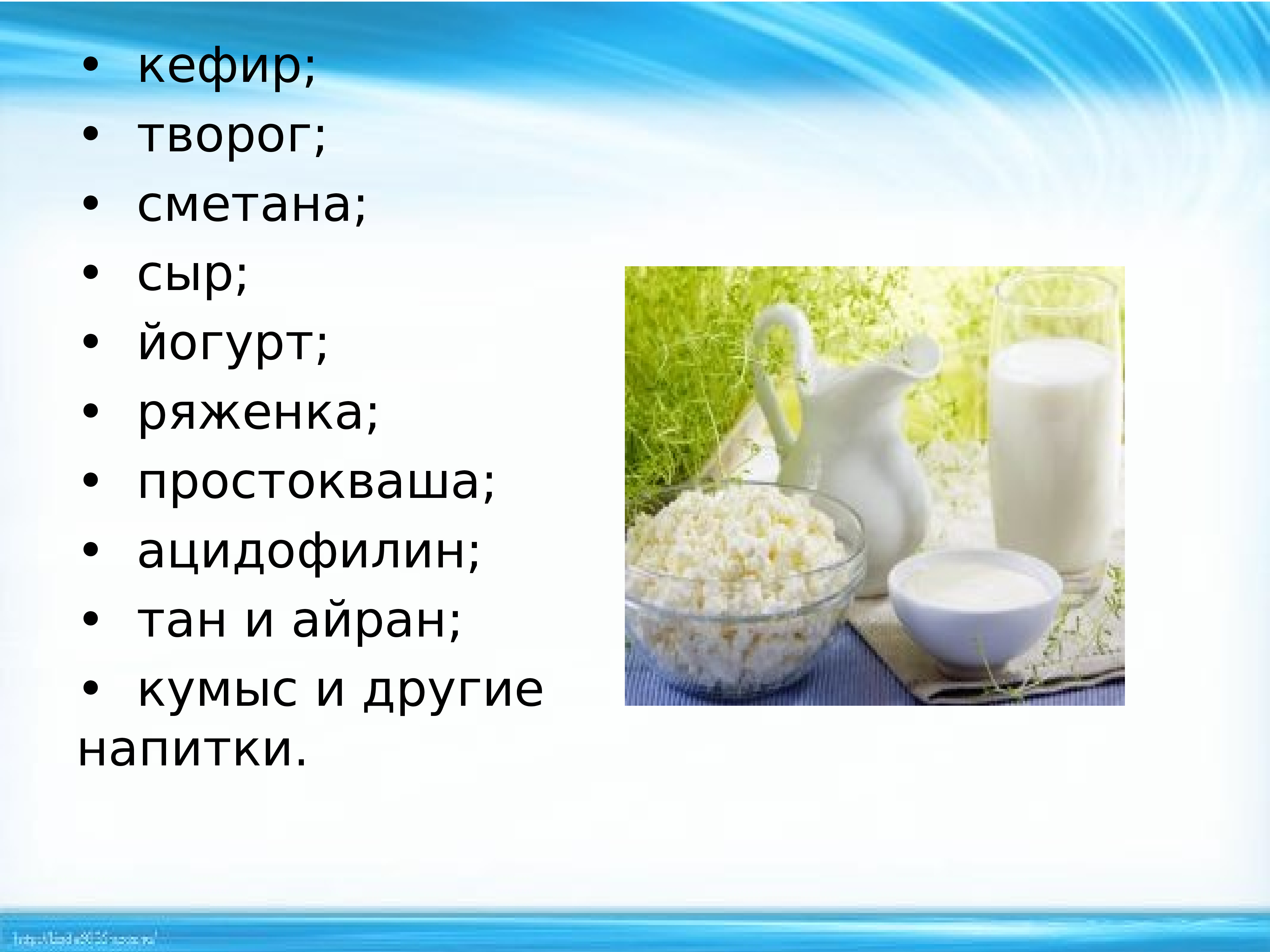 Как в старину называли по другому простоквашу. Скисание молока. Кефир сметана. Сообщение про молоко. Кефир простокваша ряженка.