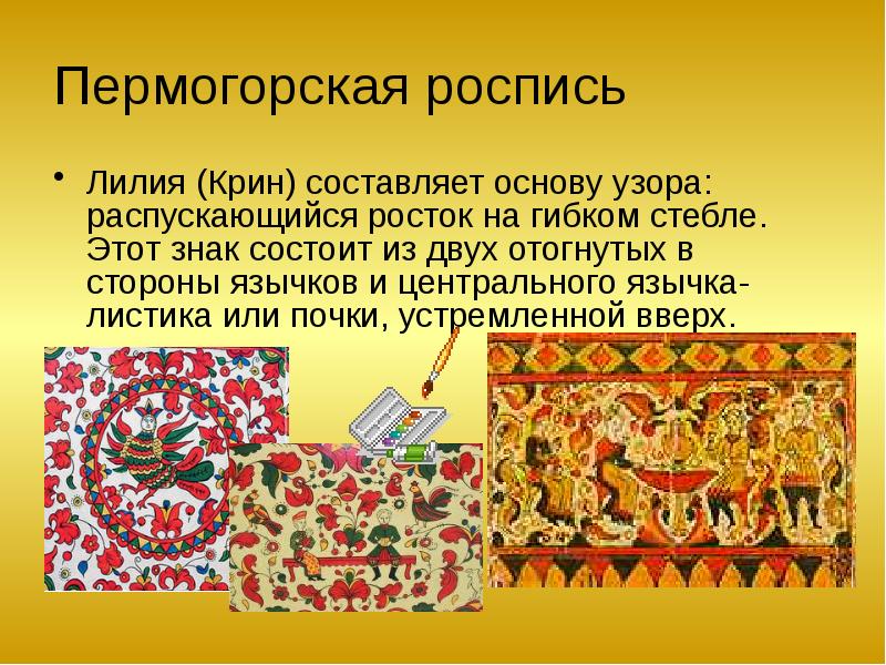 Пермогорская роспись презентация