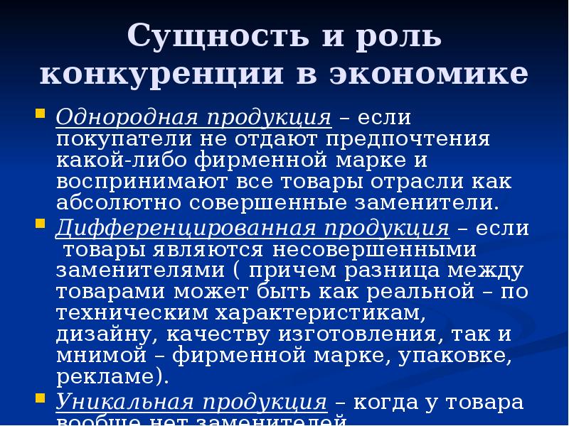 На рынке совершенной конкуренции продукция. Сущность и роль конкуренции.. Роль конкуренции в экономике. Однородные и дифференцированные товары. Дифференцированный и однородный продукт.