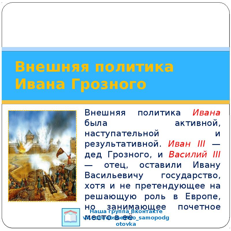 Итоги внешней политики ивана грозного. События внешней политики Ивана 3. Внешняя политика Ивана Грозного вывод. Внешнеполитические мероприятия Ивана 3. Иван Васильевич Грозный внешняя политика.