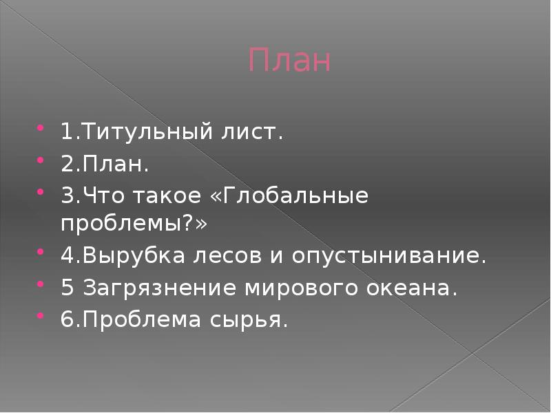 Проблема 4 2 1. Глобальные проблемы экономики реферат титульный лист.