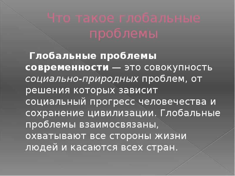 Глобальные проблемы современности презентация. Глобальные проблемы современности это совокупность социально. Природно социальные проблемы. Глобальная цивилизация.