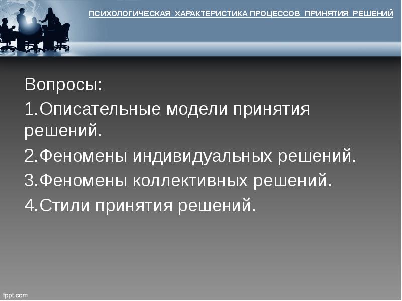 Индивидуальные явления. Описательные модели принятия решений. Психологические феномены процесса принятия решений. Феномен коллективных решений. Феномены индивидуальных и коллективных решений.