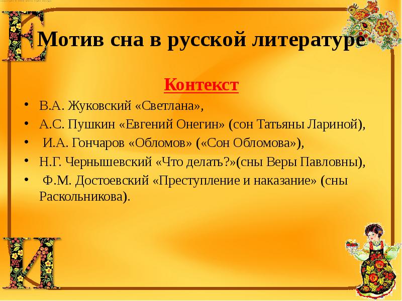 Контекст в литературе. Мотив сна в русской литературе. Основной мотив это в литературе. Мотивы и образы в литературе. Мотив сна в русской литературе кратко.