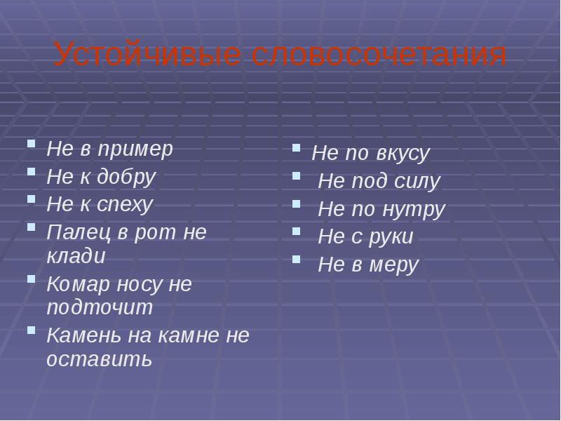 Словосочетания с частицей ни