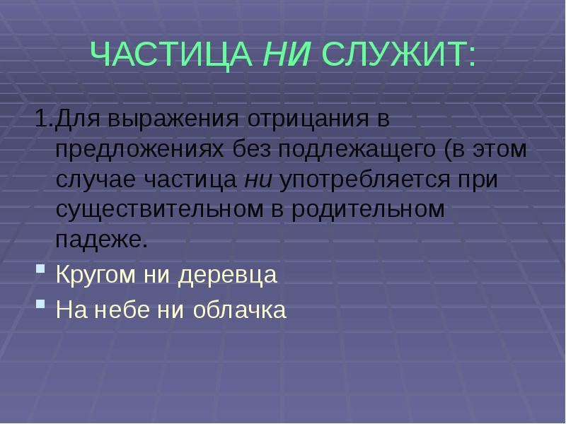 Частицы не и ни презентация 10 класс