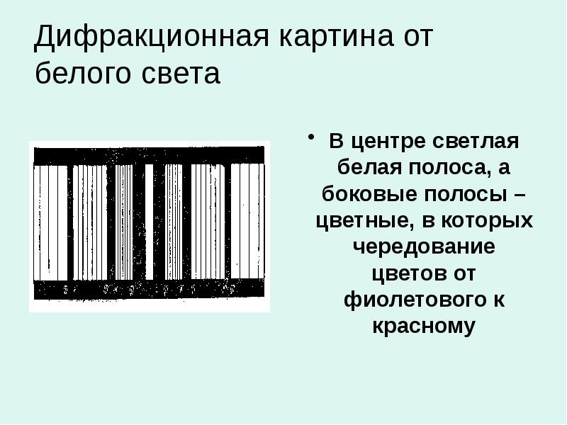 Дифракционная картина в белом свете