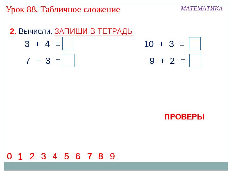 Табличное сложение 1 класс школа россии презентация и конспект урока