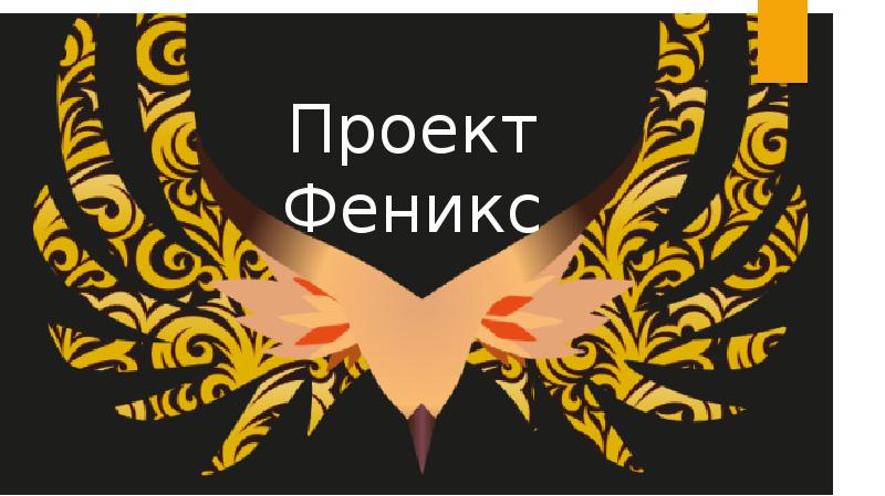 Проект феникс epub