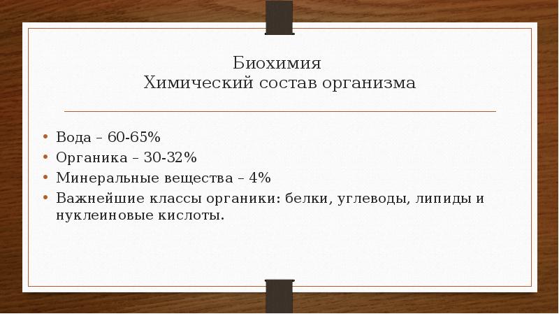 Презентация химический состав организма человека