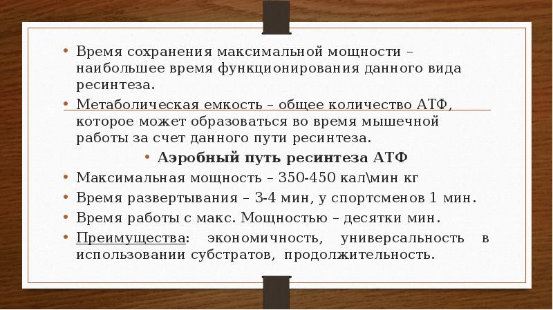 Максимальное сохранение. Максимальная мощность АТФ. Ресинтез видов. Наибольшую метаболическую емкость имеет. Большая мощность ресинтез.