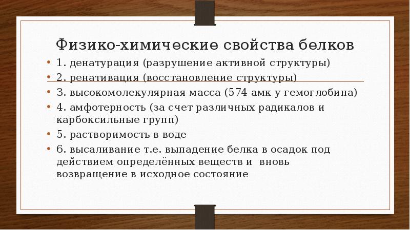 Физико химические свойства белков. Физико-химические свойства белков денатурация. Физико химические свойства белка. Физико-химические свойства белков Амфотерность.