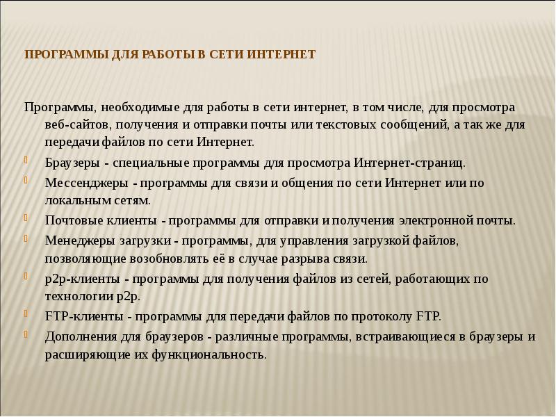 Обеспечение работы сети. Программное обеспечение для работы в интернете. Программы для работы в интернете. Программы для работы в сети интернет. Программные средства для работы в Internet.