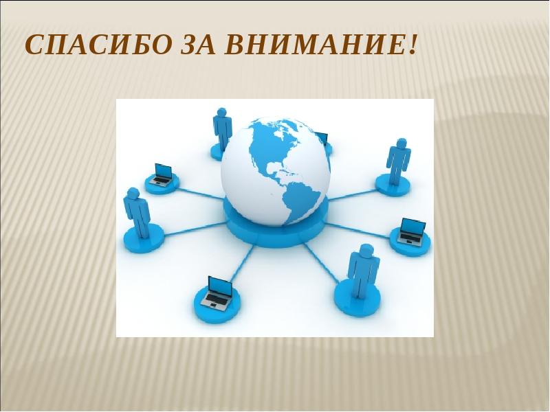 Возможности сетевого программного обеспечения для организации коллективной деятельности презентация