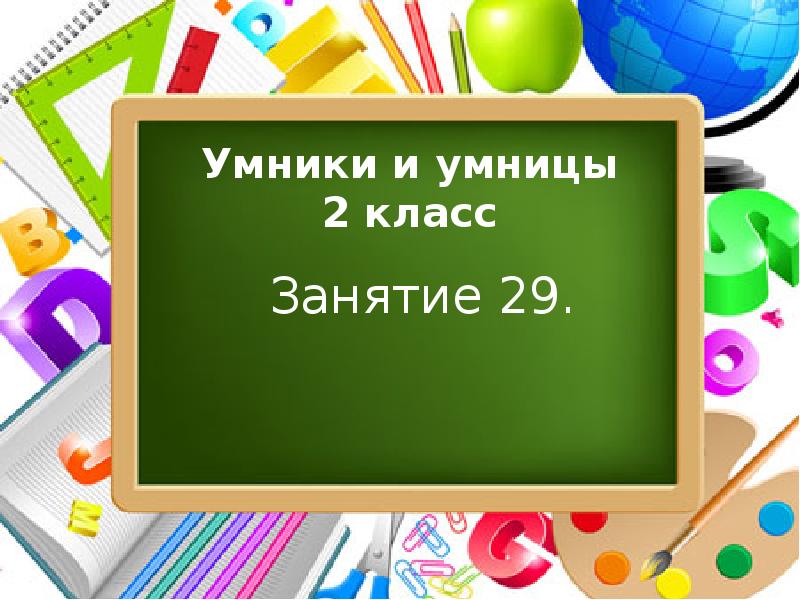 Презентация умники и умницы 2 класс 2 занятие холодова