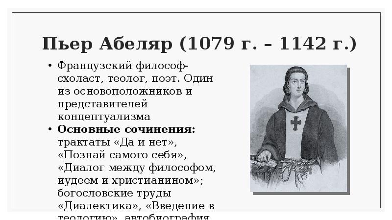 Сущность взглядов пьера абеляра. 21. Абеляр Пьер (1079-1142). Пьер Абеляр основные труды. Философ п. Абеляр (1079-1142). Пьер Абеляр Введение в теологию.