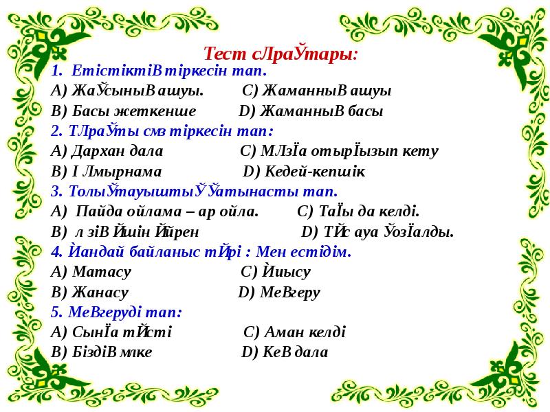 Сөздердің байланысу тәсілдері. Жанасу. Жанасы. Матасу. Песня жанасы да жанасы.