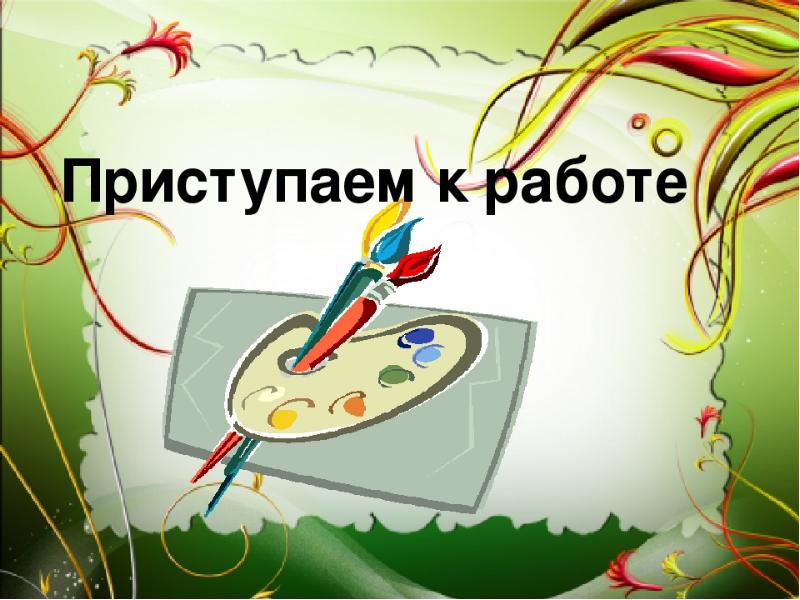 при работе на компьютере желательно использование источников света. приступаем к работе над. приступаем к работе над. готовность приступить к работе. приступаем к работе над.