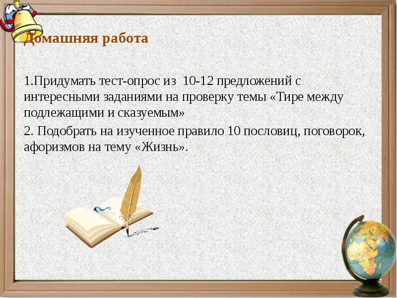 12 предложений. Кто придумал контрольные работы. 10 Пословиц с тире. Придумать тест. Реферат по теме тире.