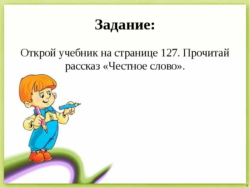 План рассказа честное слово 3 класс