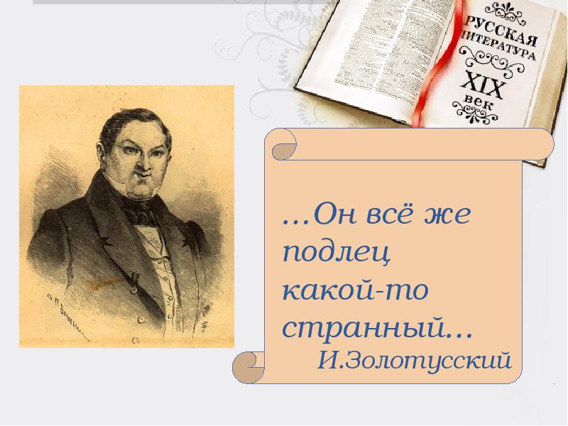 Краткое содержание подлец. Чичиков подлец. Подлец Гоголь мертвые души. Какой подлец. Деловой подлец в русской литературе.