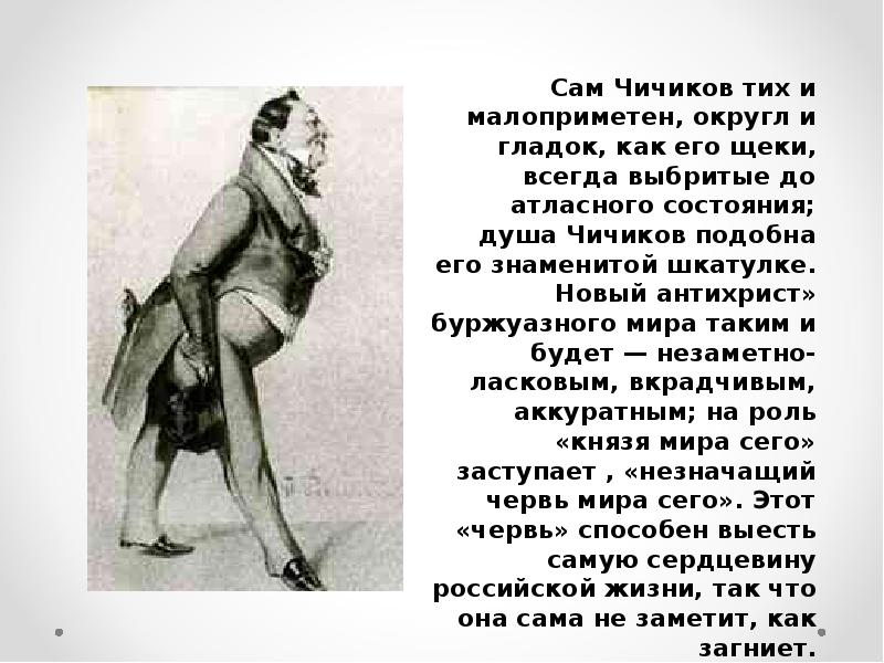 Манеры чичикова. Чичиков в поэме Гоголя мертвые души. Чичиков из мертвых душ образ. Чичиков мертвые души описание. Характер Чичикова.