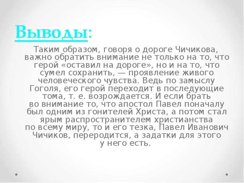 Чичиков жив. Вывод о Чичикове. Образ Чичикова вывод. Вывод кто такой Чичиков. Вывод о Чичикове в поэме.