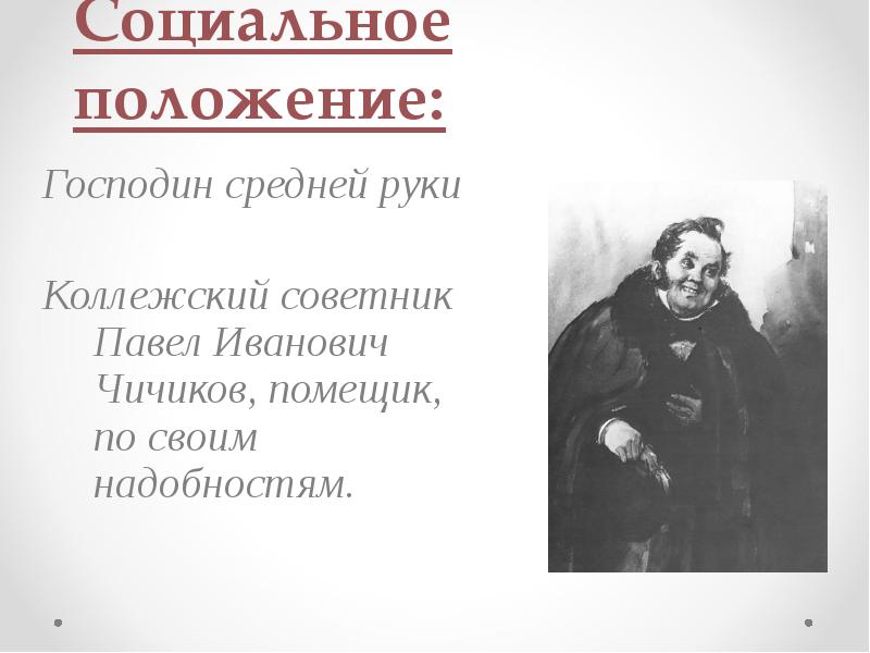 Чичиков велел остановиться по двум причинам