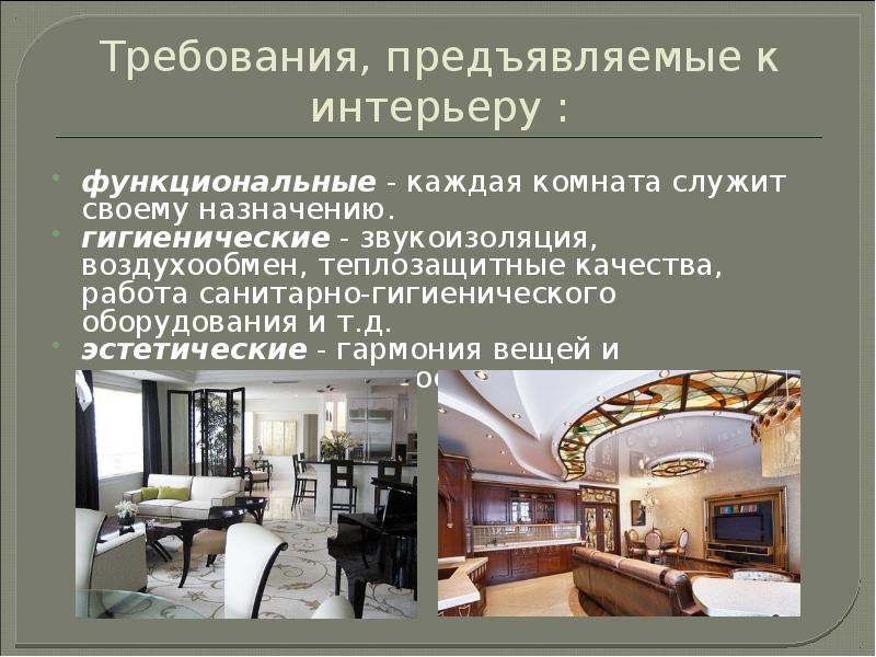 Основные качества интерьера