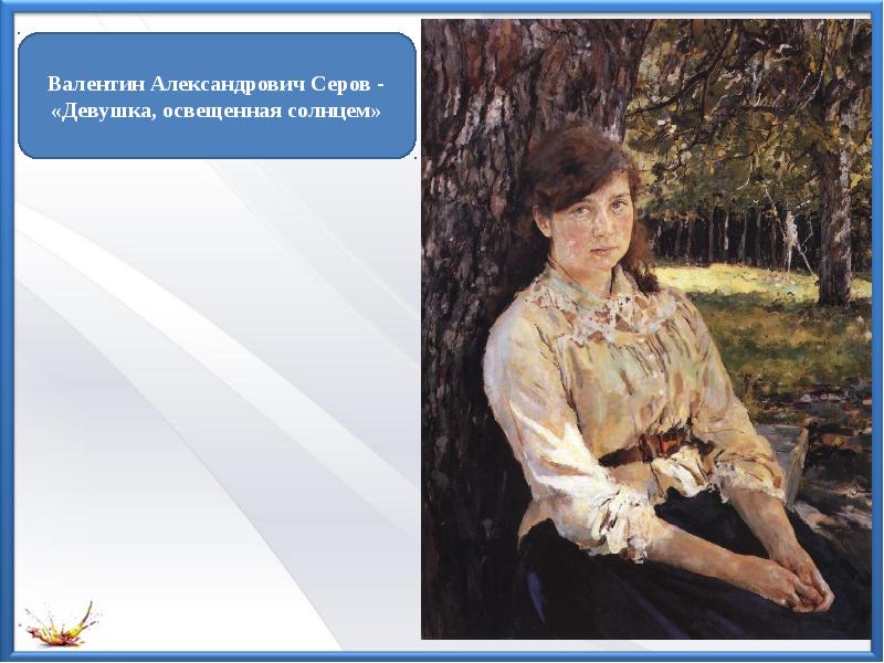 маша симонович девушка освещенная солнцем. в серов девушка освещенная солнцем 1888. имя освещенная солнцем. валентин серов картины девушка освещенная солнцем. в.
