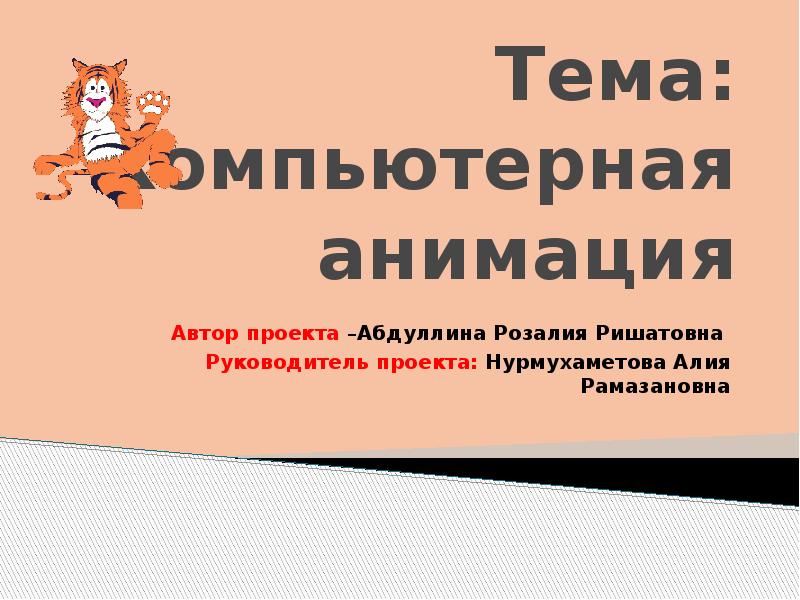 Проект по теме компьютерная анимация