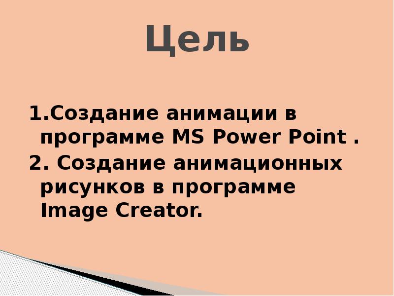 Презентация анимационного проекта