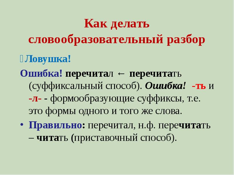 Определите способ словообразования сумасшедший зимний гостиная сверхпрочный