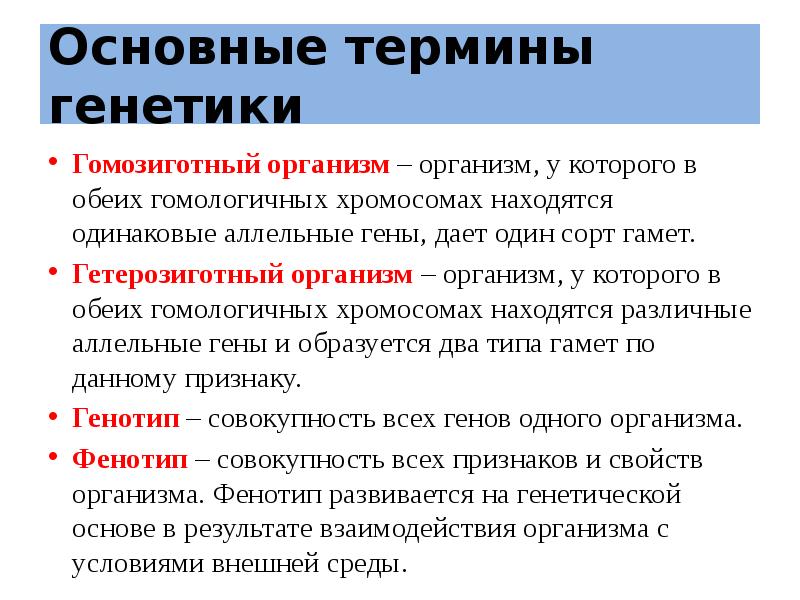 Термины генетики. Терминология по генетике. Термины в генетике. Основные термины и понятия генетики.