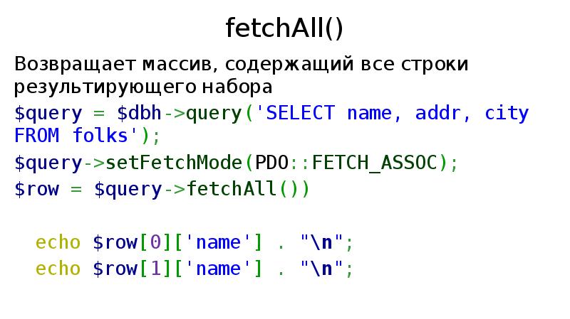 Массив содержит. Результирующий массив это. PDO::fetch_Assoc что это. Как вернуть массив. FETCHALL.