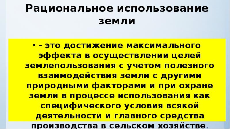 Рациональное использование и охрана земельных ресурсов презентация