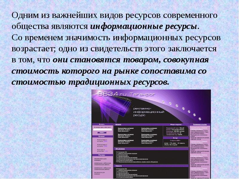 Информационные ресурсы информационное общество презентация