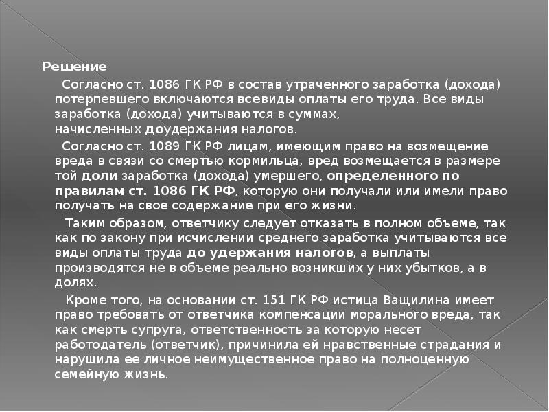 Согласно решению. Ст1086. В состав утраченного заработка дохода потерпевшего включаются. Ст.1086 ГК РФ. Состав утраченного заработка потерпевшего включаются.