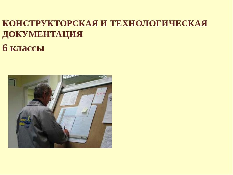 Технологическая документация 6 класс технология презентация