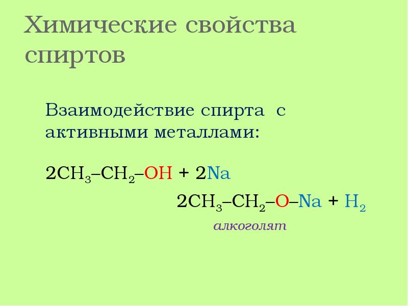 Алкоголяты. Химические свойства спиртов взаимодействие с активными металлами. Взаимодействие спиртов с активными металлами. Химические свойства спиртов с активными металлами. Образование алкоголятов из спиртов.