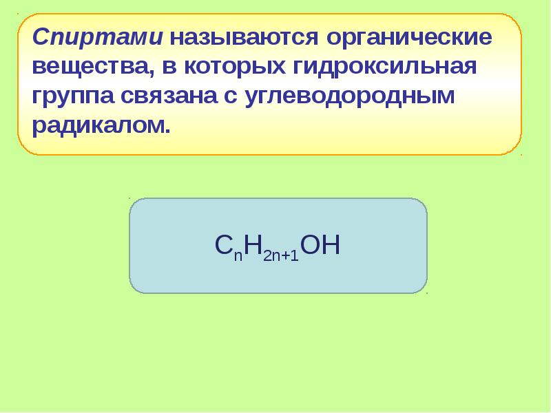 Презентация по химии спирты