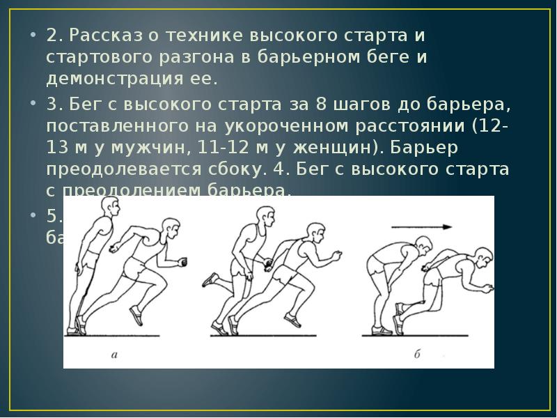 Высокий техника. Техника высокого старта и стартового разгона. Техника бега с высокого старта. Высокий старт техника выполнения. Обучение технике высокого старта и стартовому ускорению..